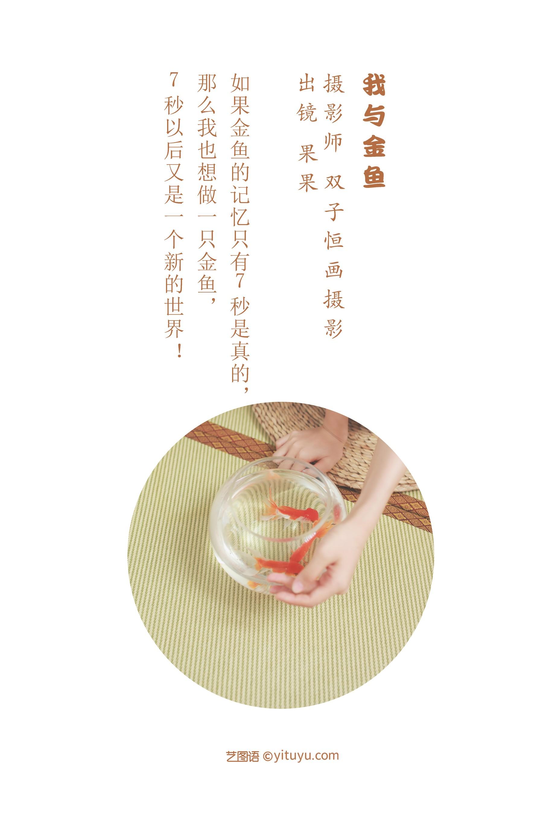 [YITUYU艺图语]2022.07.19 我与金鱼 菓菓-koko [32P]插图